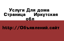 Услуги Для дома - Страница 2 . Иркутская обл.